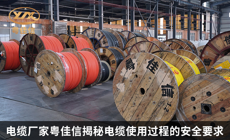 电缆厂家快猫视频网站入口揭秘电缆使用过程的安全要求