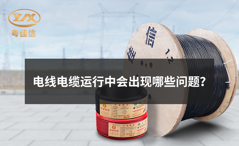 电线电缆运行中会出现哪些问题？